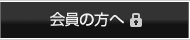 会員の方へ