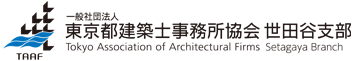 一般社団法人 東京都建築士事務所協会 世田谷支部