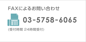 FAXによるお問い合わせ 　(受付時間 24時間受付)