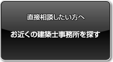 直接相談したい方へ　お近くの建築士事務所を探す