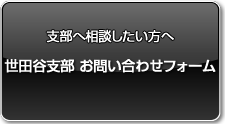 支部へ相談したい方へ　世田谷支部　お問い合わせフォーム