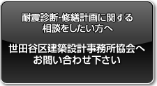 耐震診断・修繕計画に関する相談をしたい方へ　世田谷区建築設計事務所協会へお問い合わせ下さい