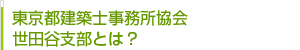 東京都建築士事務所協会 世田谷支部とは？