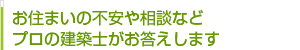 お住まいの不安や相談などプロの建築士がお答えします