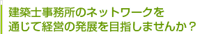 建築士事務所のネットワークを通じて経営の発展を目指しませんか？