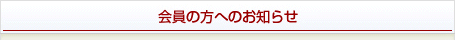 会員の方へのお知らせ