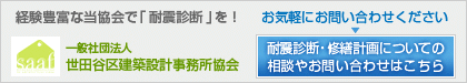 経験豊富な当協会で「耐震診断」を！　一般社団法人 世田谷区建築設計事務所協会